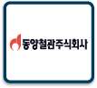 동양철관주식회사 | XISOM.NET LIBRARY를 활용한 공정관리 및 설비 모니터링 시스템 구축